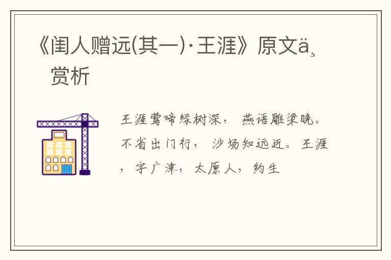  《闺人赠远(其一)·王涯》原文与赏析