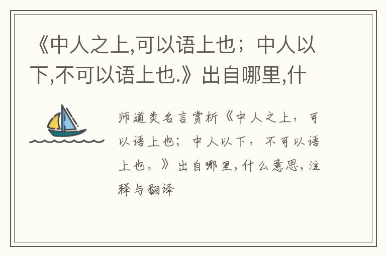  《中人之上,可以语上也；中人以下,不可以语上也.》出自哪里,什么意思,注释,句意,翻译