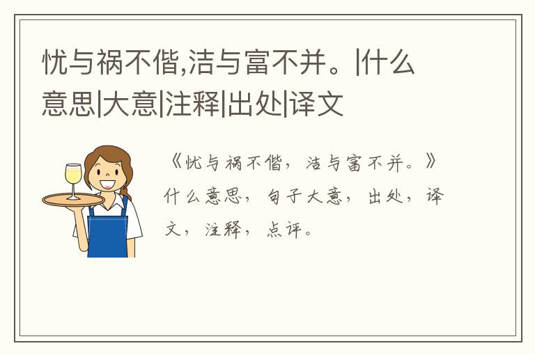  忧与祸不偕,洁与富不并。|什么意思|大意|注释|出处|译文