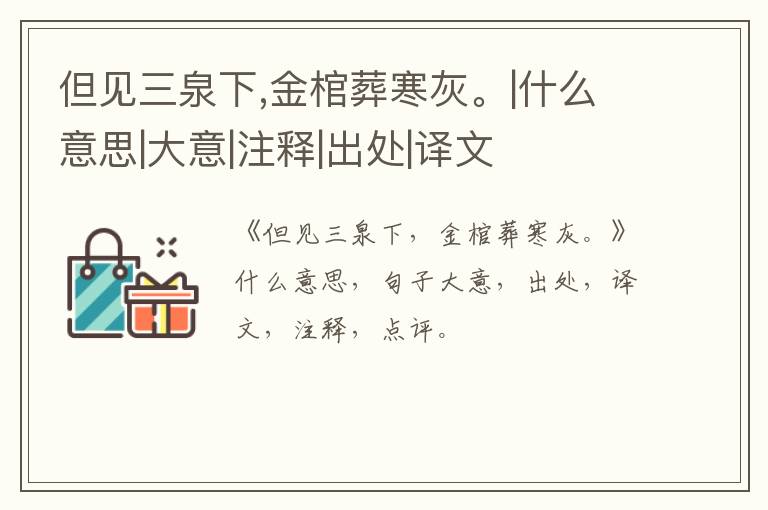  但见三泉下,金棺葬寒灰。|什么意思|大意|注释|出处|译文