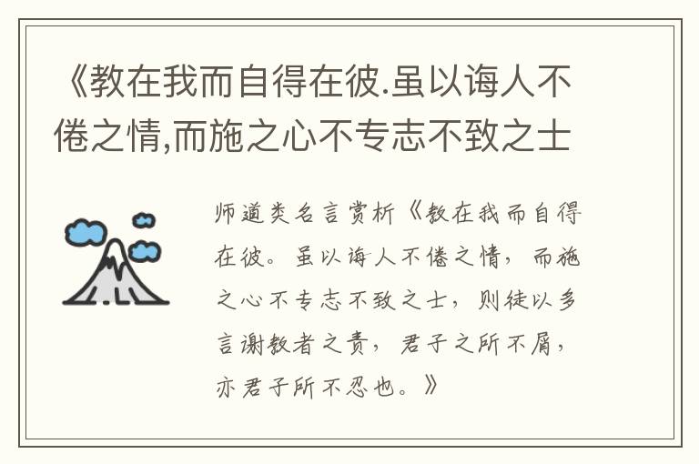  《教在我而自得在彼.虽以诲人不倦之情,而施之心不专志不致之士,则徒以多言谢教者之责,
