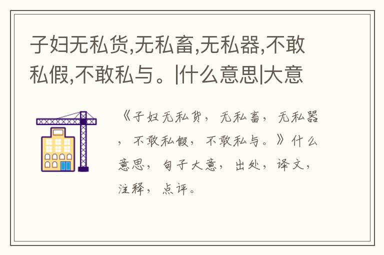  子妇无私货,无私畜,无私器,不敢私假,不敢私与。|什么意思|大意|注释|出处|译文