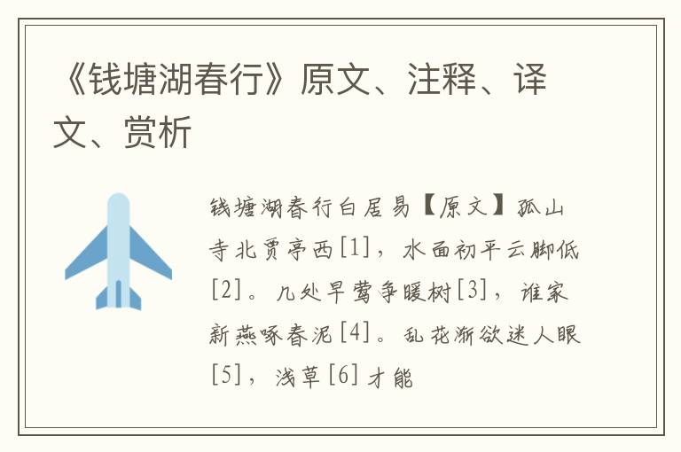  《钱塘湖春行》原文、注释、译文、赏析
