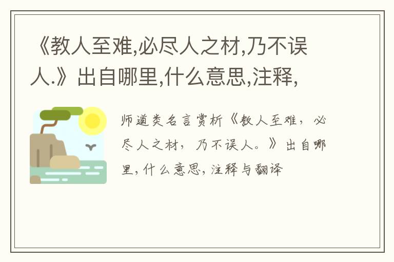  《教人至难,必尽人之材,乃不误人.》出自哪里,什么意思,注释,句意,翻译
