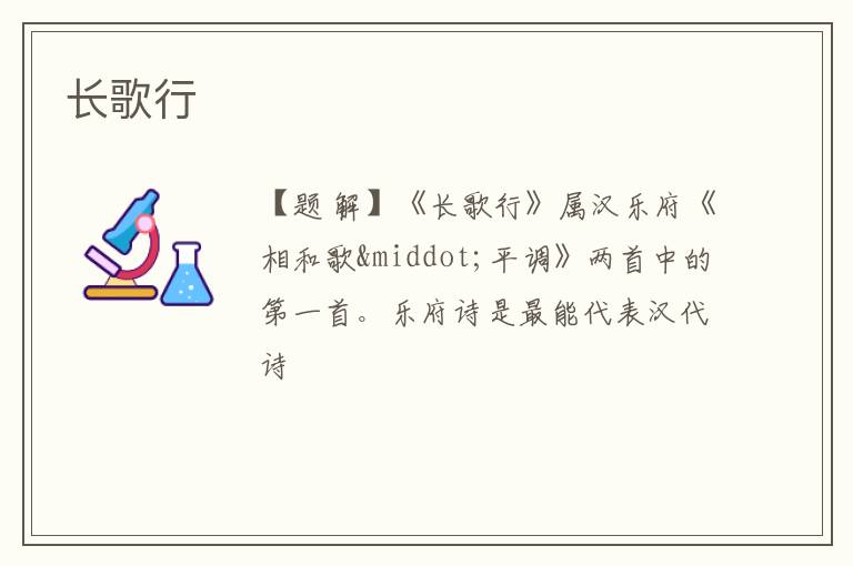  长歌行