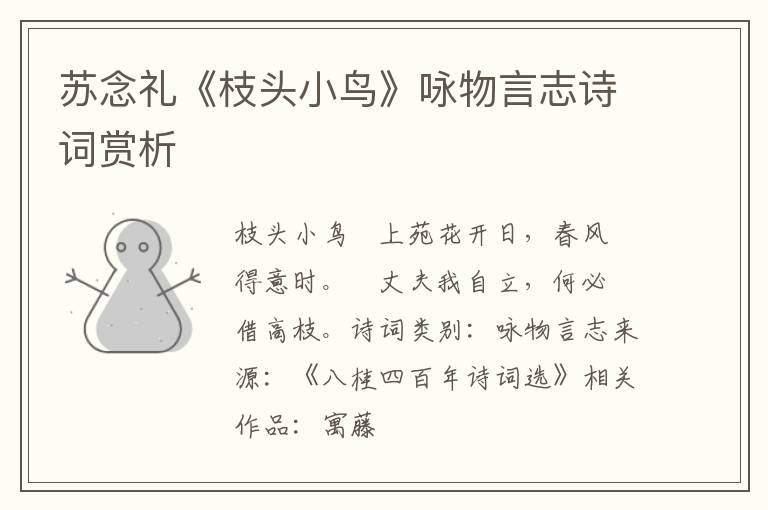  苏念礼《枝头小鸟》咏物言志诗词赏析