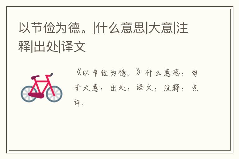  以节俭为德。|什么意思|大意|注释|出处|译文