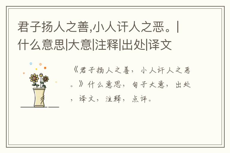  君子扬人之善,小人讦人之恶。|什么意思|大意|注释|出处|译文
