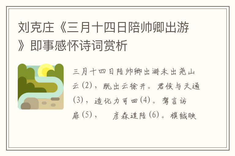  刘克庄《三月十四日陪帅卿出游》即事感怀诗词赏析