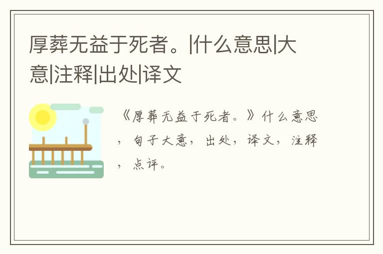  厚葬无益于死者。|什么意思|大意|注释|出处|译文