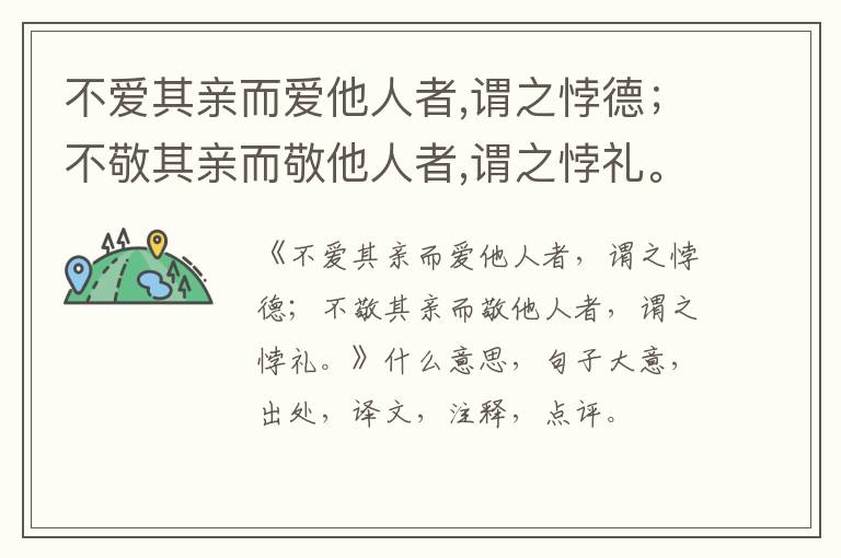  不爱其亲而爱他人者,谓之悖德；不敬其亲而敬他人者,谓之悖礼。|什么意思|大意|注释|出