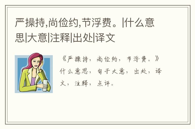  严操持,尚俭约,节浮费。|什么意思|大意|注释|出处|译文