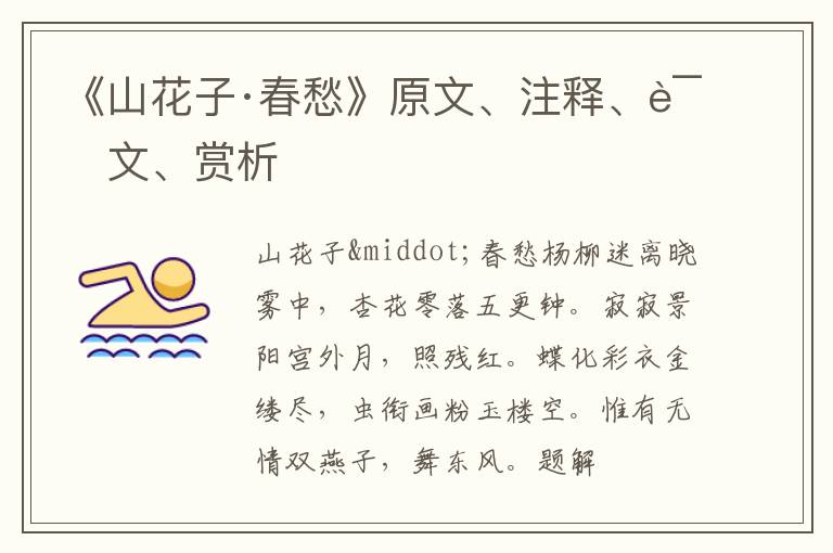  《山花子·春愁》原文、注释、译文、赏析