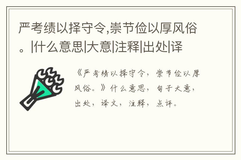  严考绩以择守令,崇节俭以厚风俗。|什么意思|大意|注释|出处|译文