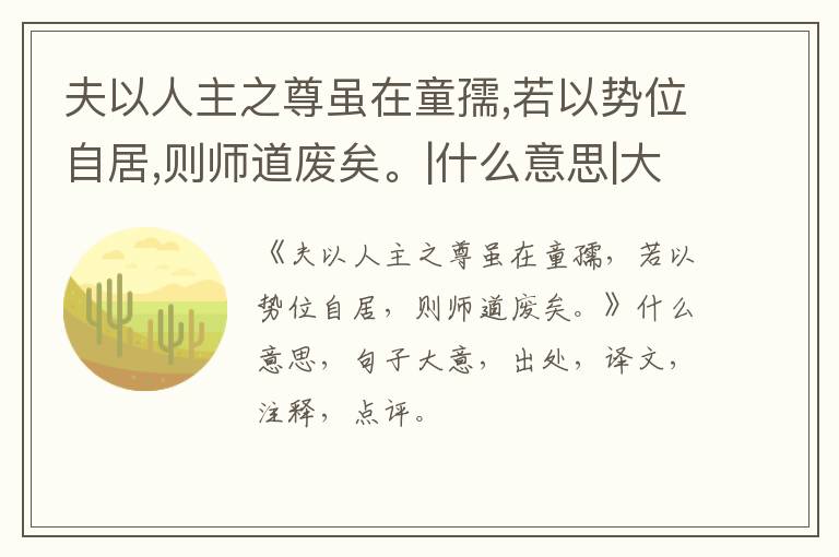  夫以人主之尊虽在童孺,若以势位自居,则师道废矣。|什么意思|大意|注释|出处|译文