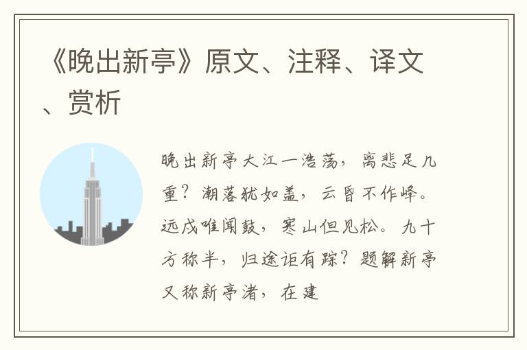  《晚出新亭》原文、注释、译文、赏析