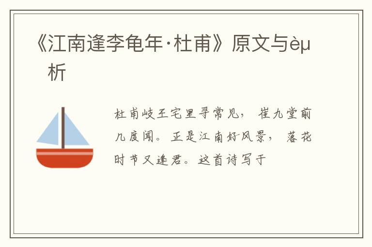  《江南逢李龟年·杜甫》原文与赏析