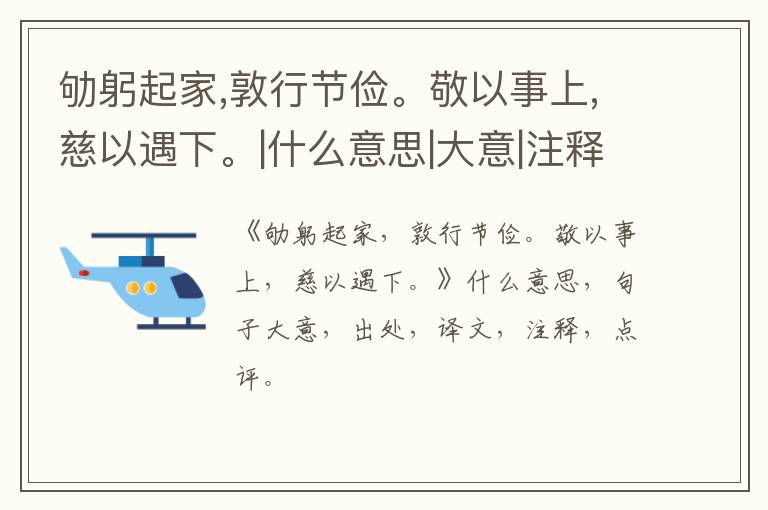  劬躬起家,敦行节俭。敬以事上,慈以遇下。|什么意思|大意|注释|出处|译文
