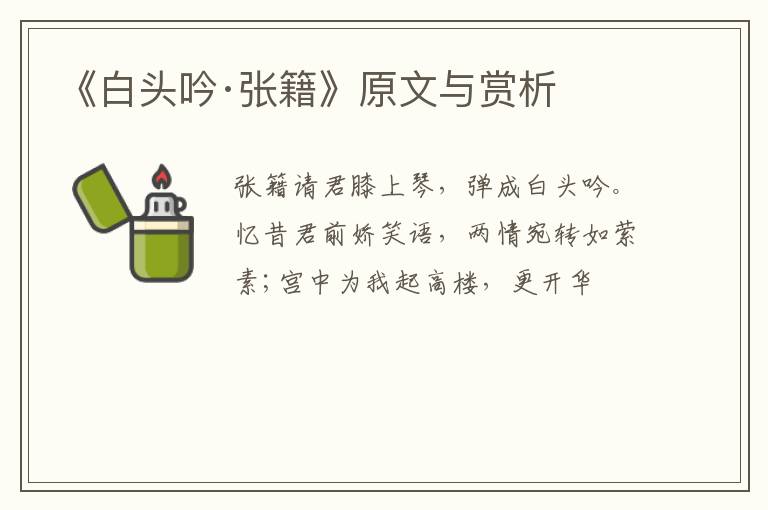  《白头吟·张籍》原文与赏析