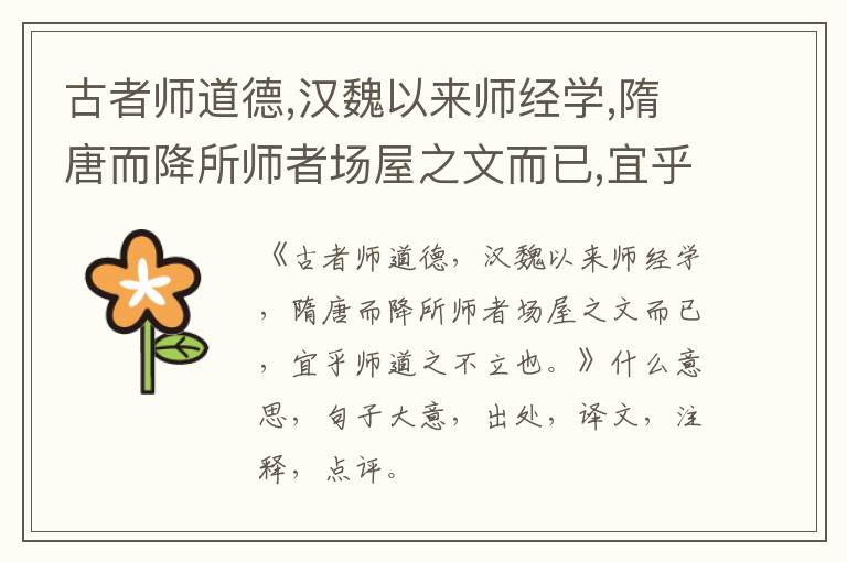  古者师道德,汉魏以来师经学,隋唐而降所师者场屋之文而已,宜乎师道之不立也。|什么意思