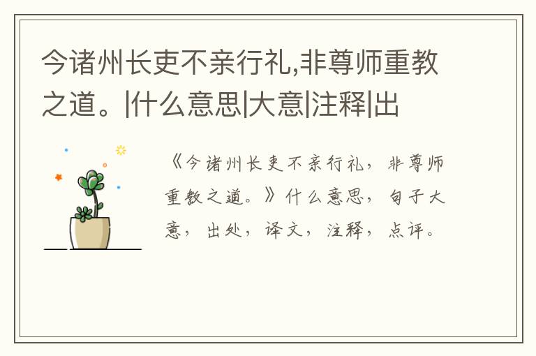  今诸州长吏不亲行礼,非尊师重教之道。|什么意思|大意|注释|出处|译文