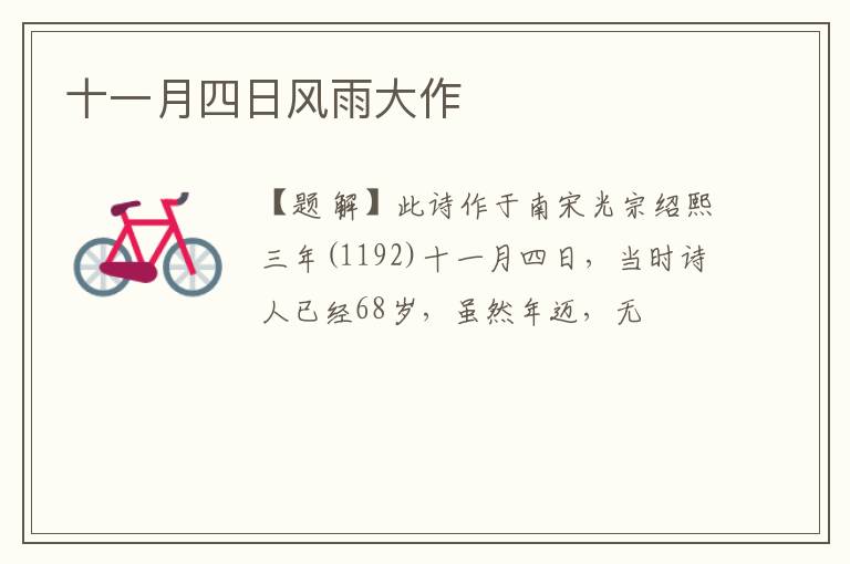  十一月四日风雨大作