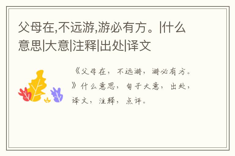  父母在,不远游,游必有方。|什么意思|大意|注释|出处|译文