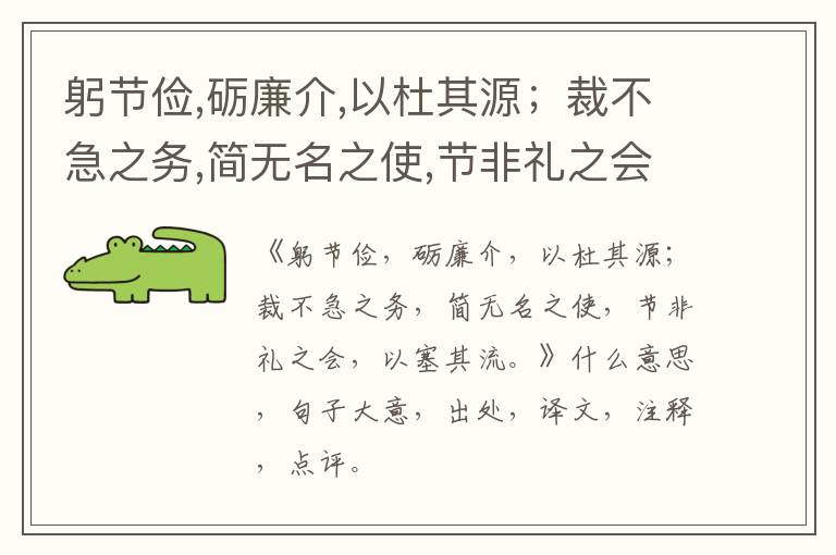  躬节俭,砺廉介,以杜其源；裁不急之务,简无名之使,节非礼之会,以塞其流。|什么意思|大