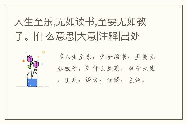  人生至乐,无如读书,至要无如教子。|什么意思|大意|注释|出处|译文