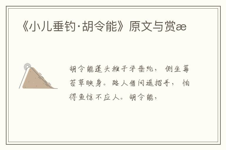  《小儿垂钓·胡令能》原文与赏析