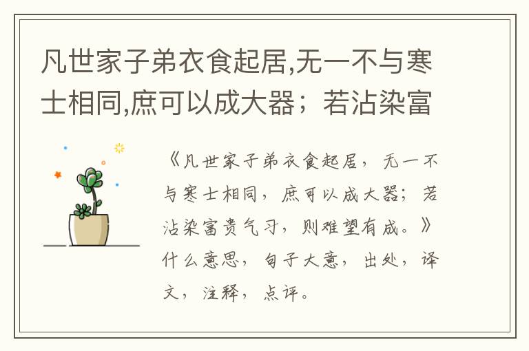  凡世家子弟衣食起居,无一不与寒士相同,庶可以成大器；若沾染富贵气习,则难望有成。|什