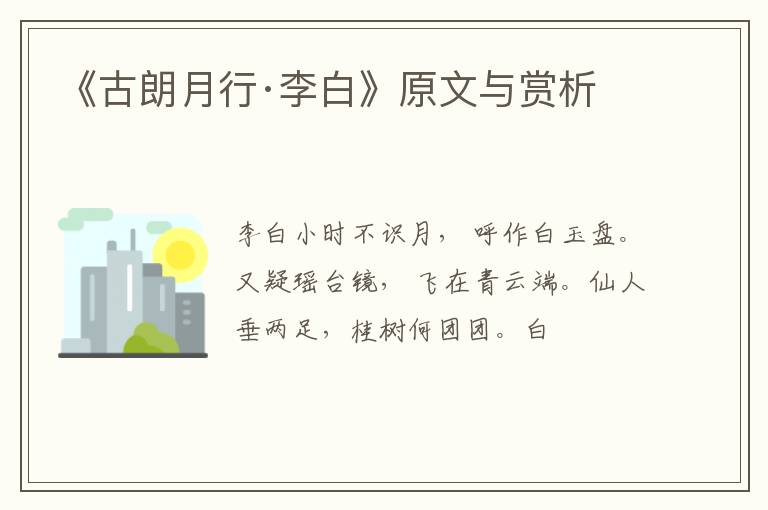  《古朗月行·李白》原文与赏析