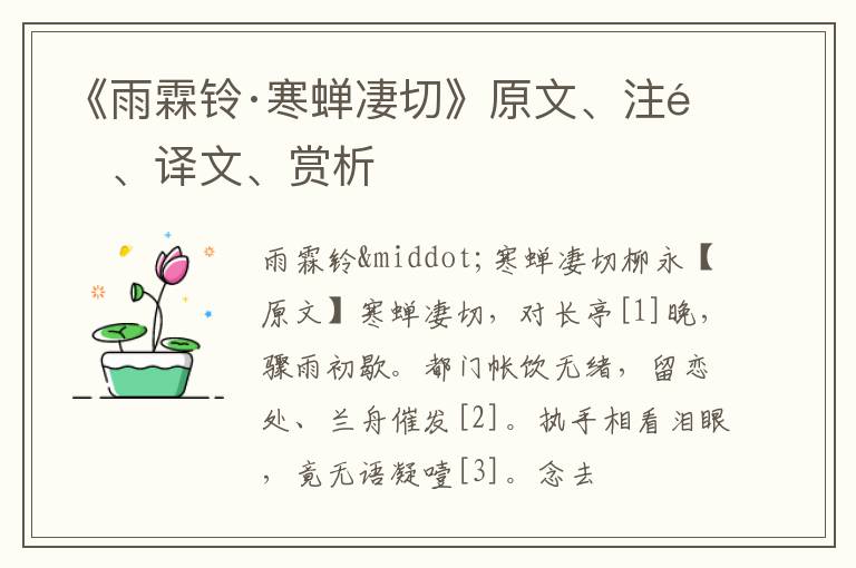  《雨霖铃·寒蝉凄切》原文、注释、译文、赏析