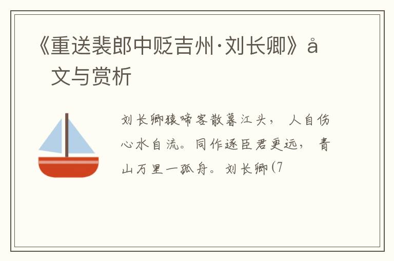  《重送裴郎中贬吉州·刘长卿》原文与赏析