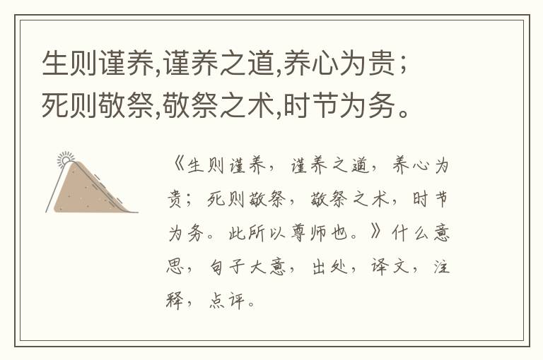  生则谨养,谨养之道,养心为贵；死则敬祭,敬祭之术,时节为务。此所以尊师也。|什么意思|