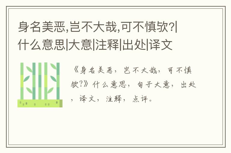 身名美恶,岂不大哉,可不慎欤?|什么意思|大意|注释|出处|译文