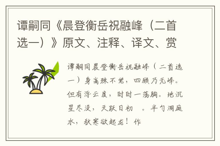  谭嗣同《晨登衡岳祝融峰（二首选一）》原文、注释、译文、赏析