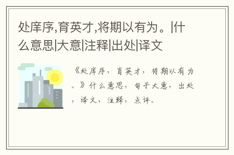  处庠序,育英才,将期以有为。|什么意思|大意|注释|出处|译文