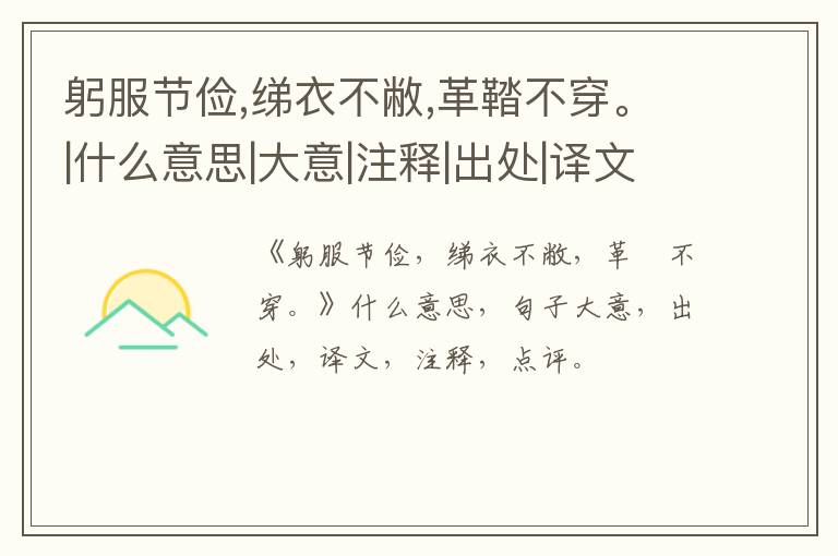  躬服节俭,绨衣不敝,革鞜不穿。|什么意思|大意|注释|出处|译文