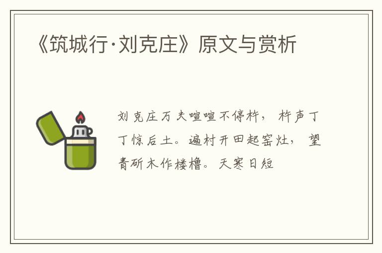  《筑城行·刘克庄》原文与赏析