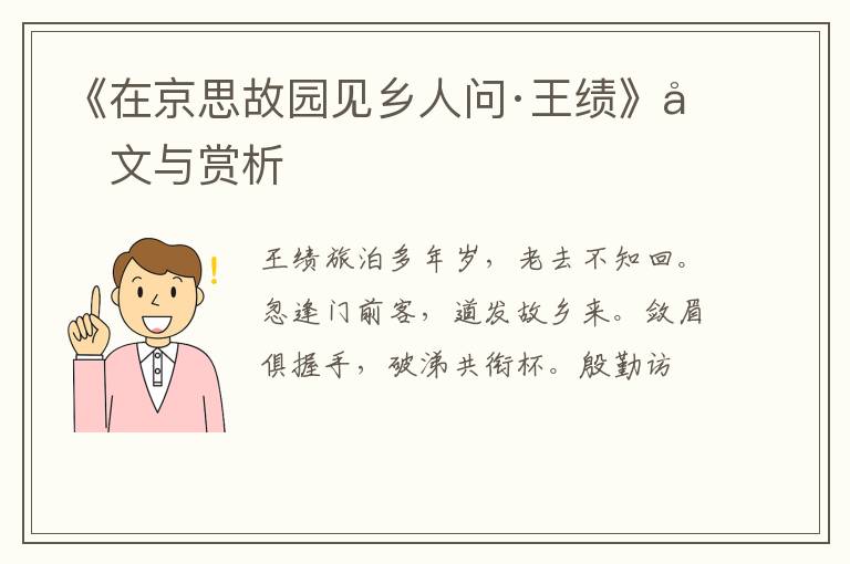  《在京思故园见乡人问·王绩》原文与赏析