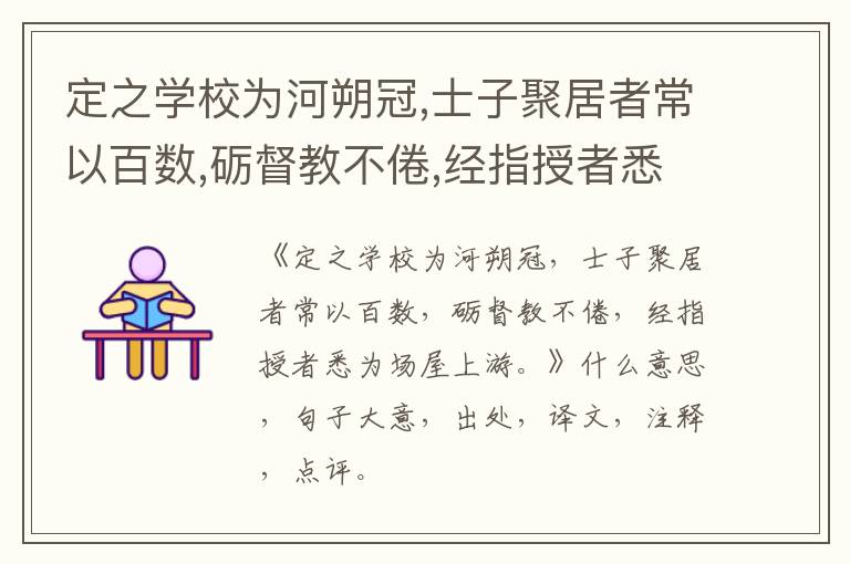  定之学校为河朔冠,士子聚居者常以百数,砺督教不倦,经指授者悉为场屋上游。|什么意思|