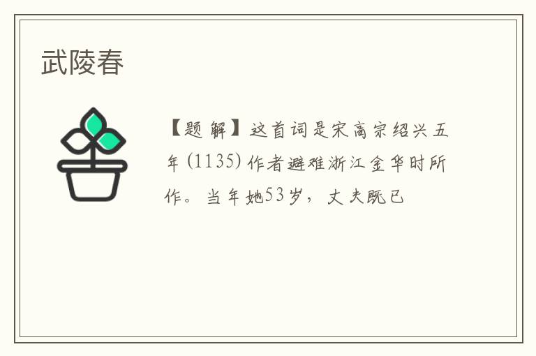  武陵春