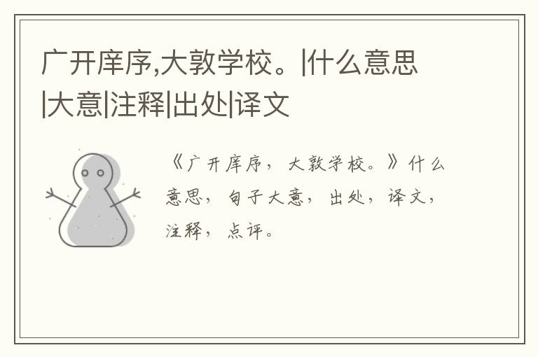  广开庠序,大敦学校。|什么意思|大意|注释|出处|译文
