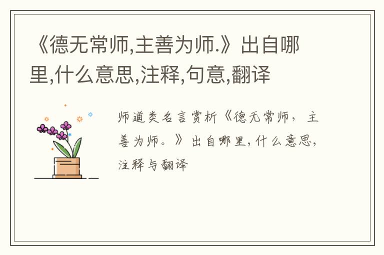  《德无常师,主善为师.》出自哪里,什么意思,注释,句意,翻译