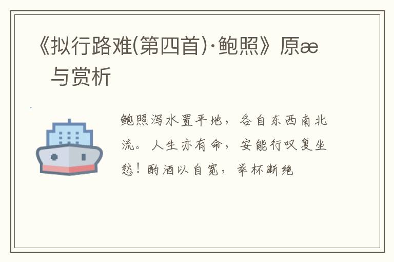  《拟行路难(第四首)·鲍照》原文与赏析