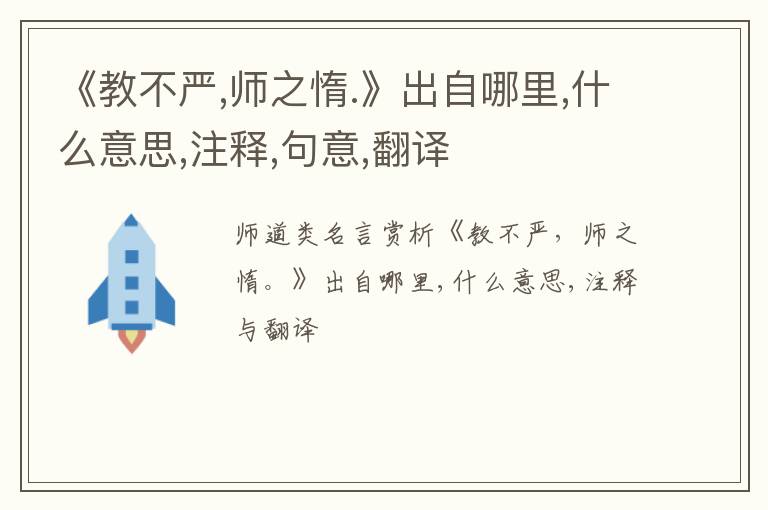  《教不严,师之惰.》出自哪里,什么意思,注释,句意,翻译