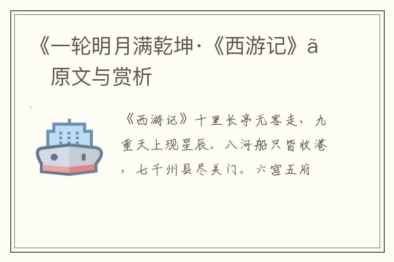  《一轮明月满乾坤·《西游记》》原文与赏析