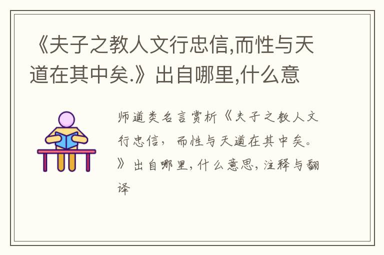 《夫子之教人文行忠信,而性与天道在其中矣.》出自哪里,什么意思,注释,句意,翻译