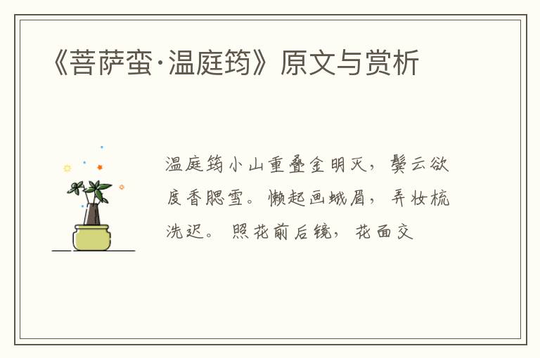  《菩萨蛮·温庭筠》原文与赏析